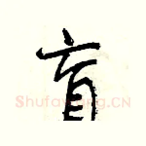 盲
