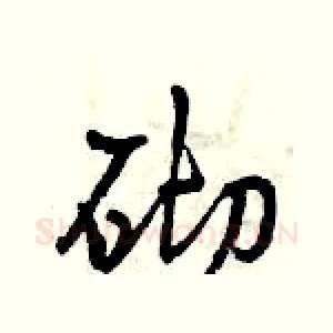 砌