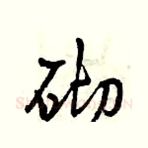 砌