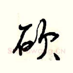 砍