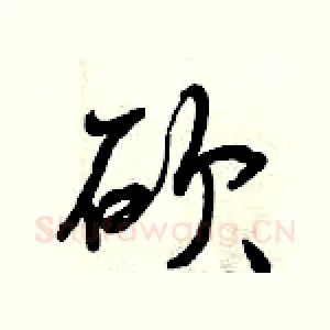 砍