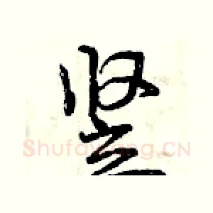 竖