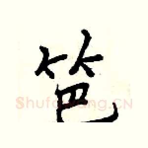 笆