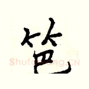 笆