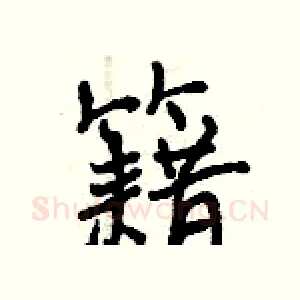 籍