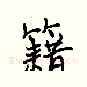 籍