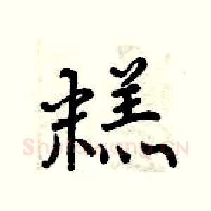 糕
