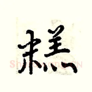 糕