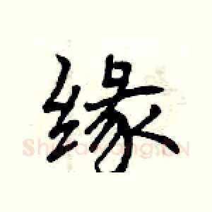 缘