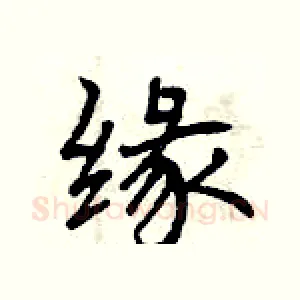 缘
