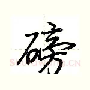 磅