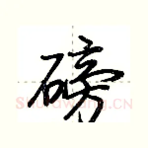 磅