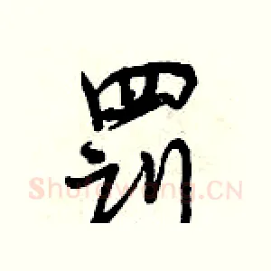 罚