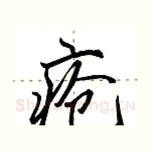 疮