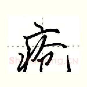 疮