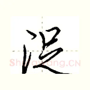 浞