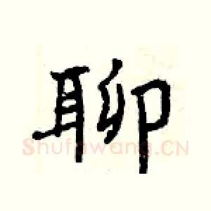 聊