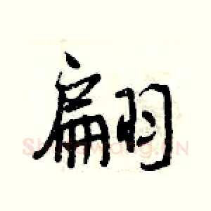 翩