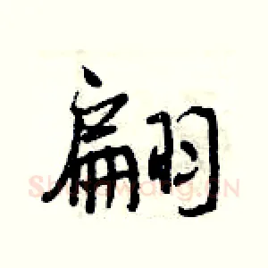 翩