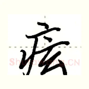 痃