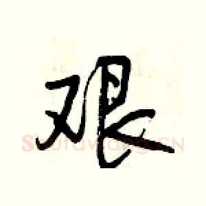 艰