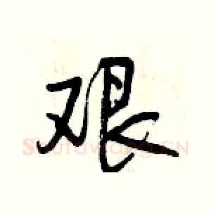 艰