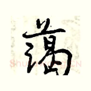 蔼
