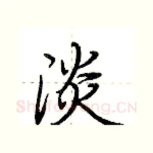 淡