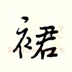 裙