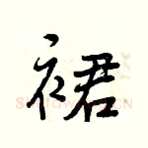 裙