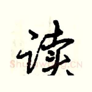 读