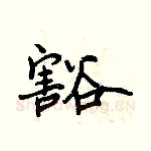 豁