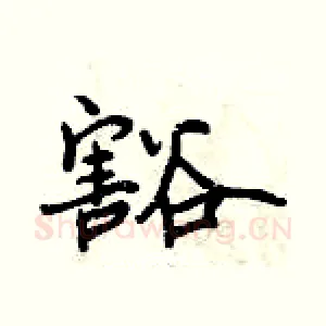 豁