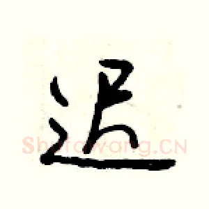 迟