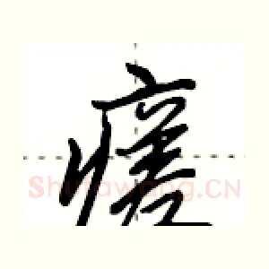 瘥