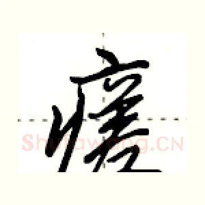 瘥