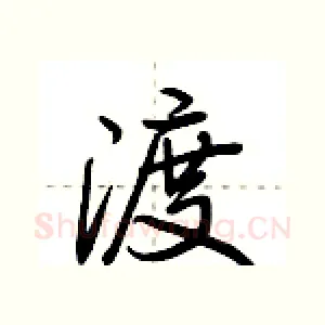 渡