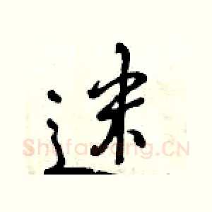迷