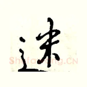 迷