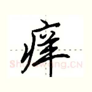 痒