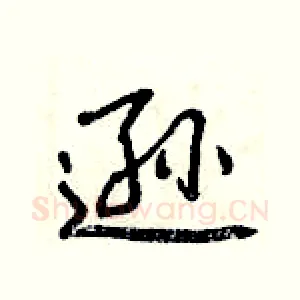 逊