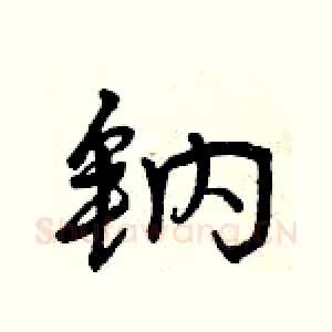 钠