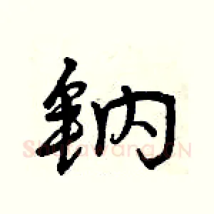 钠