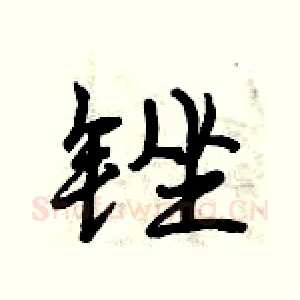 锉
