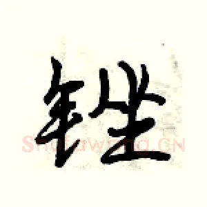 锉