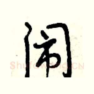 闹