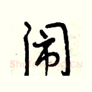 闹
