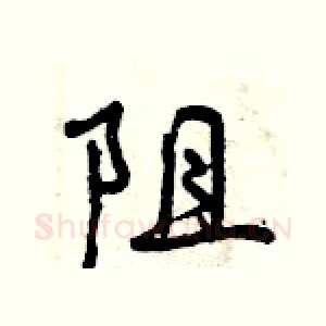 阻