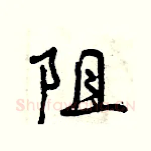 阻
