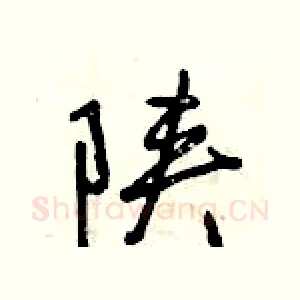 陕